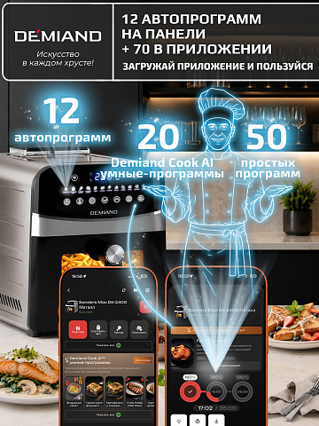 Аэрогриль DEMIAND SANDERS MAX DK-2400/Металл-Wifi